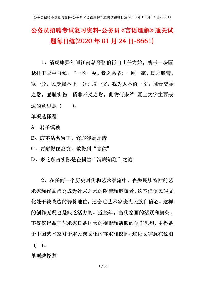 公务员招聘考试复习资料-公务员言语理解通关试题每日练2020年01月24日-8661