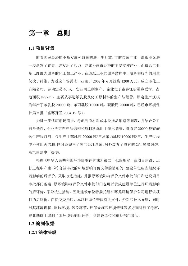 化工有限公司环境评估后评价报告书