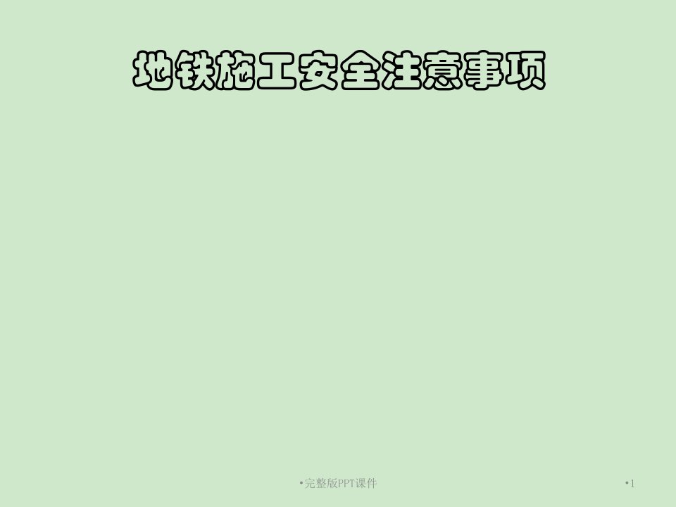 地铁施工安全注意事项ppt课件