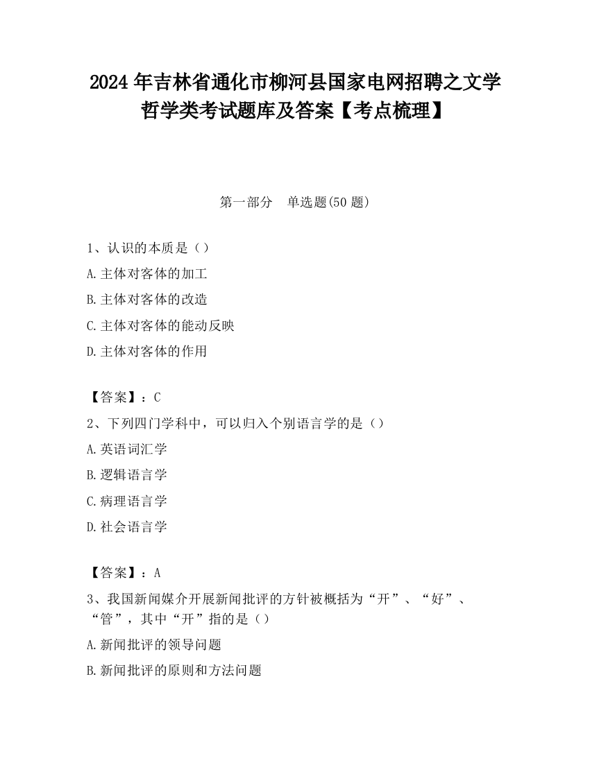 2024年吉林省通化市柳河县国家电网招聘之文学哲学类考试题库及答案【考点梳理】