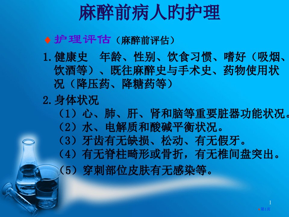 麻醉前后病人的的护理