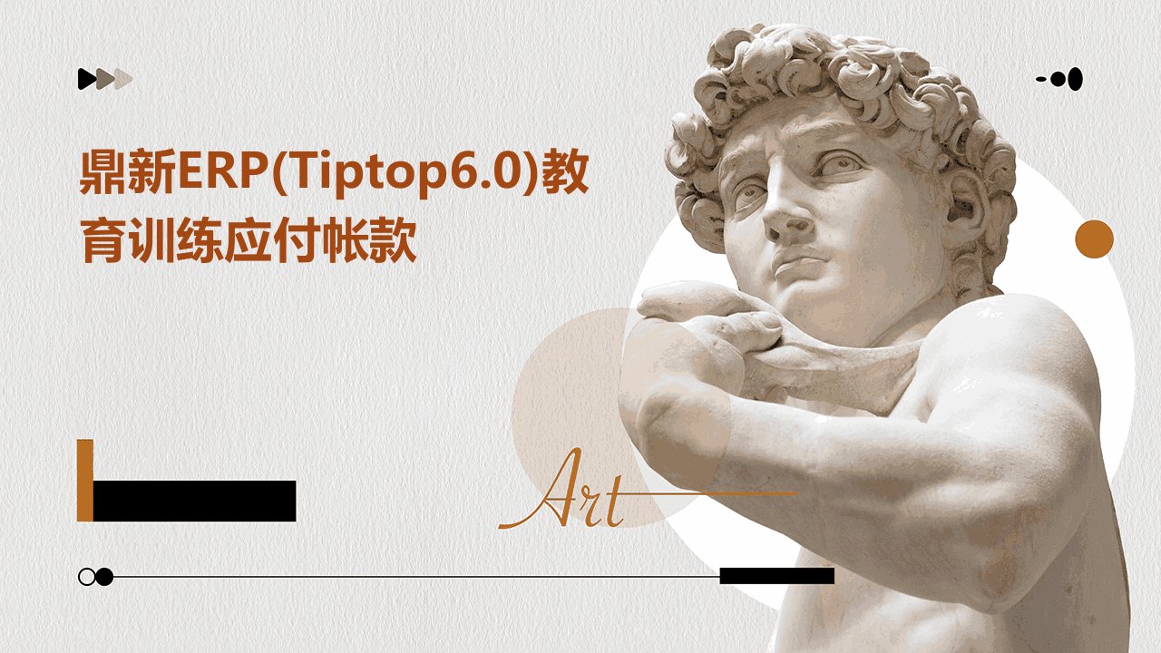 鼎新ERP(TIPTOP6.0)教育训练应付帐款