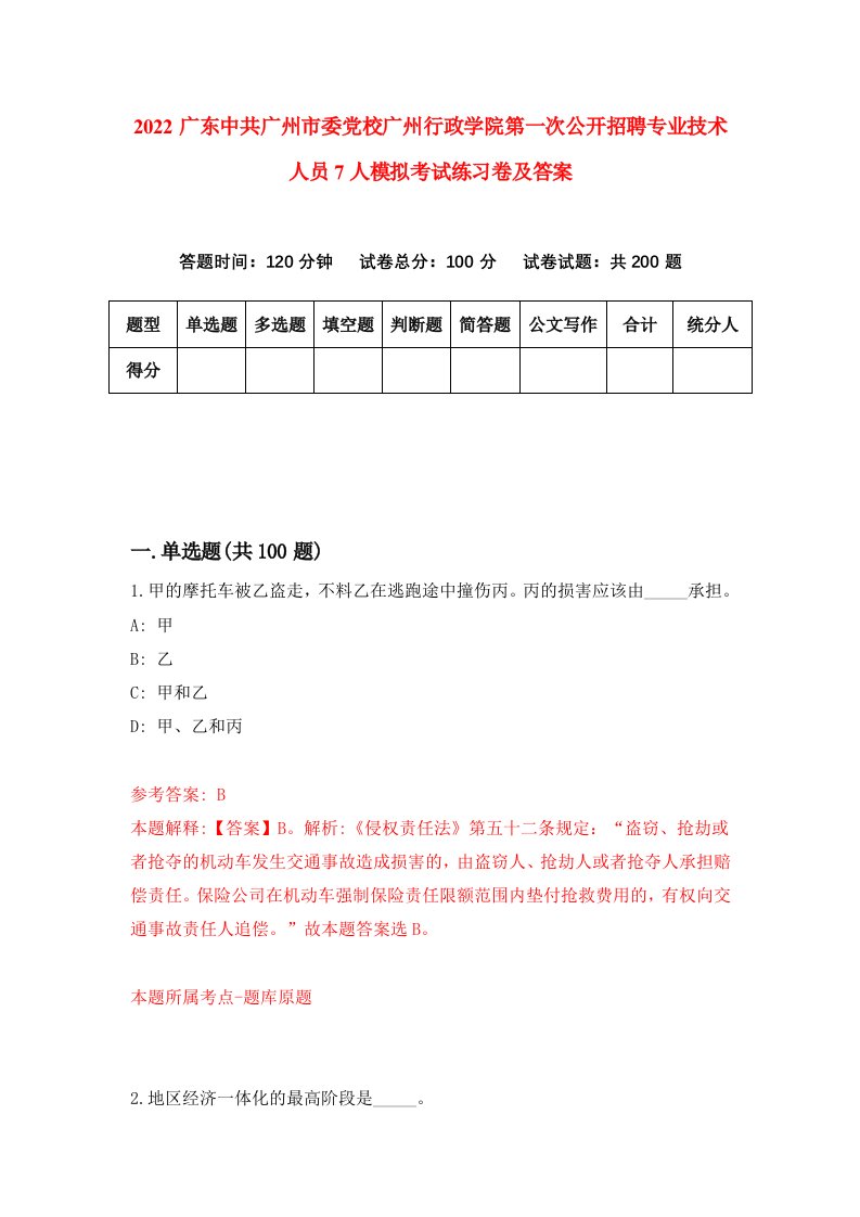 2022广东中共广州市委党校广州行政学院第一次公开招聘专业技术人员7人模拟考试练习卷及答案第7卷