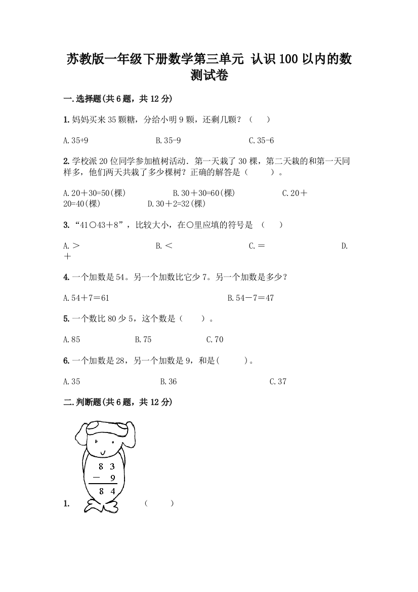 苏教版一年级下册数学第三单元-认识100以内的数-测试卷丨精品(预热题)