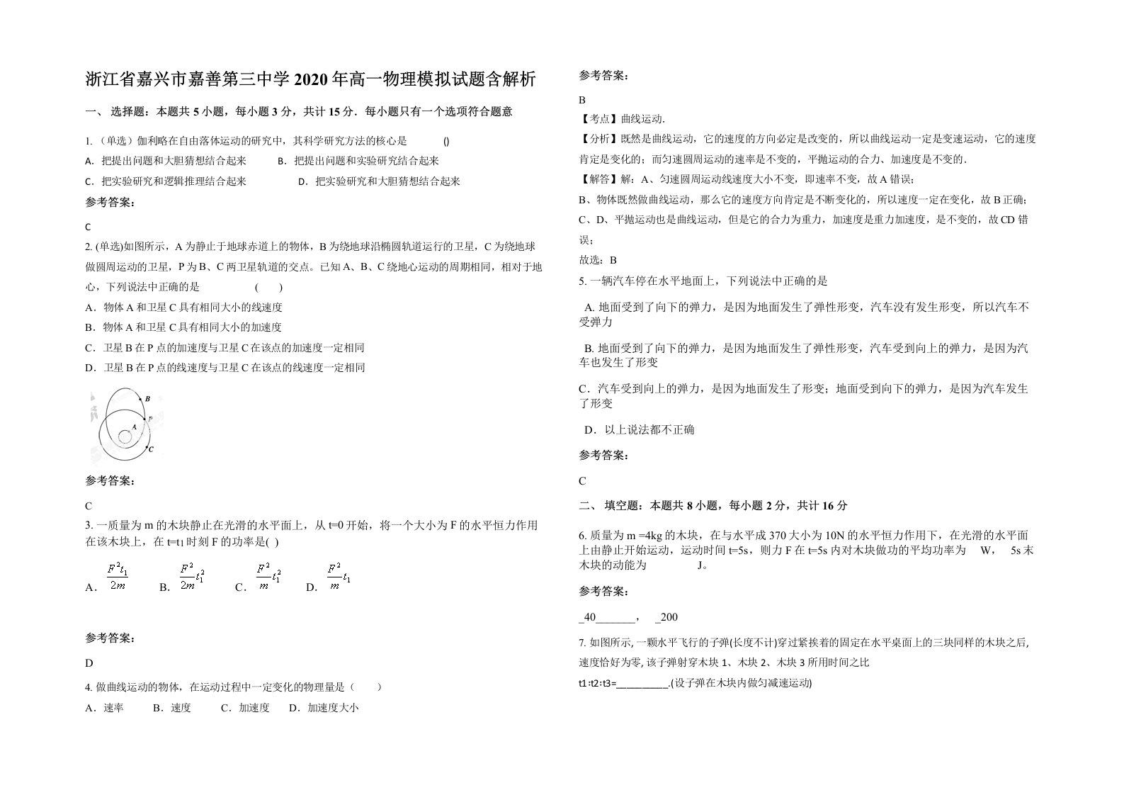 浙江省嘉兴市嘉善第三中学2020年高一物理模拟试题含解析