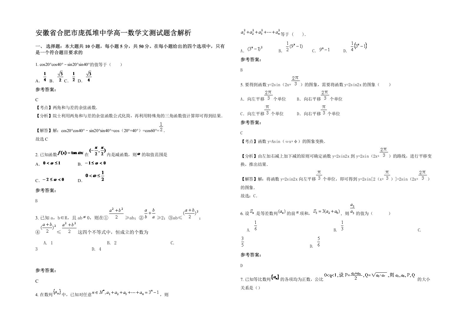 安徽省合肥市庞孤堆中学高一数学文测试题含解析