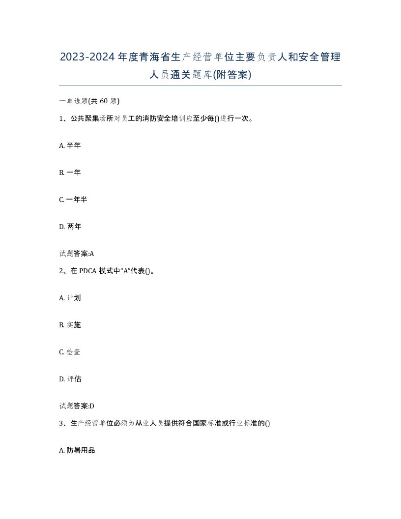 20232024年度青海省生产经营单位主要负责人和安全管理人员通关题库附答案