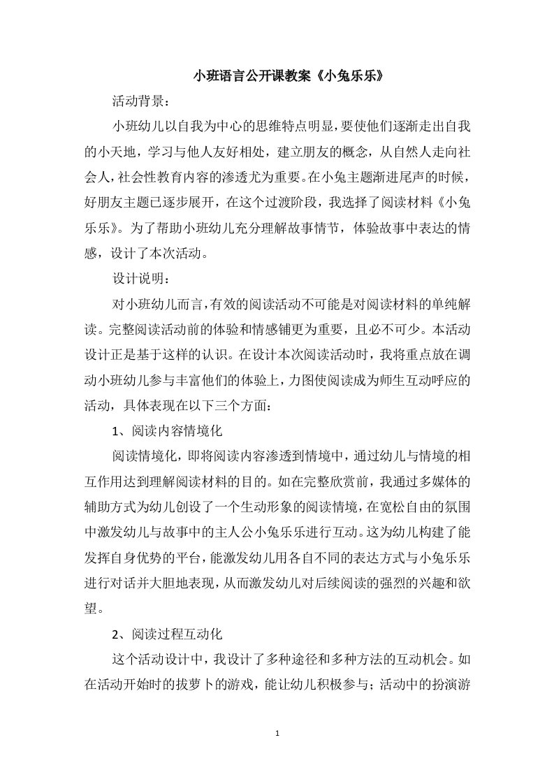 小班语言公开课教案《小兔乐乐》