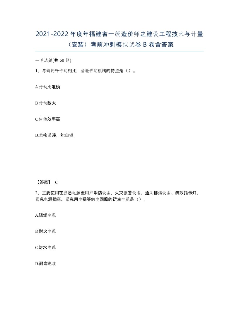 2021-2022年度年福建省一级造价师之建设工程技术与计量安装考前冲刺模拟试卷B卷含答案