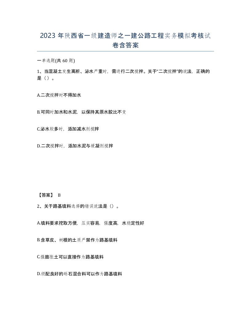 2023年陕西省一级建造师之一建公路工程实务模拟考核试卷含答案