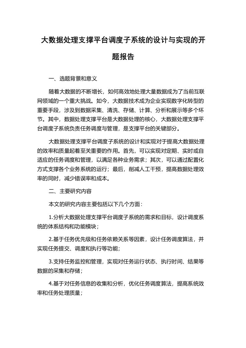 大数据处理支撑平台调度子系统的设计与实现的开题报告