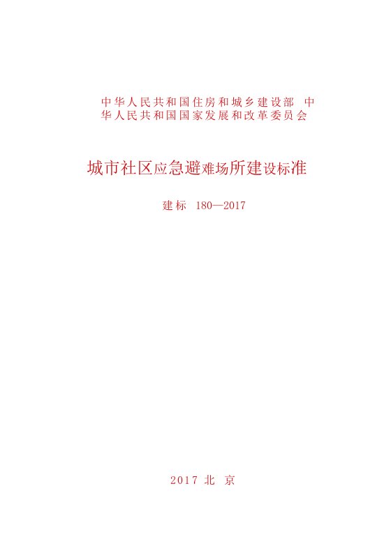 建标180-2017：城市社区应急避难场所建设标准