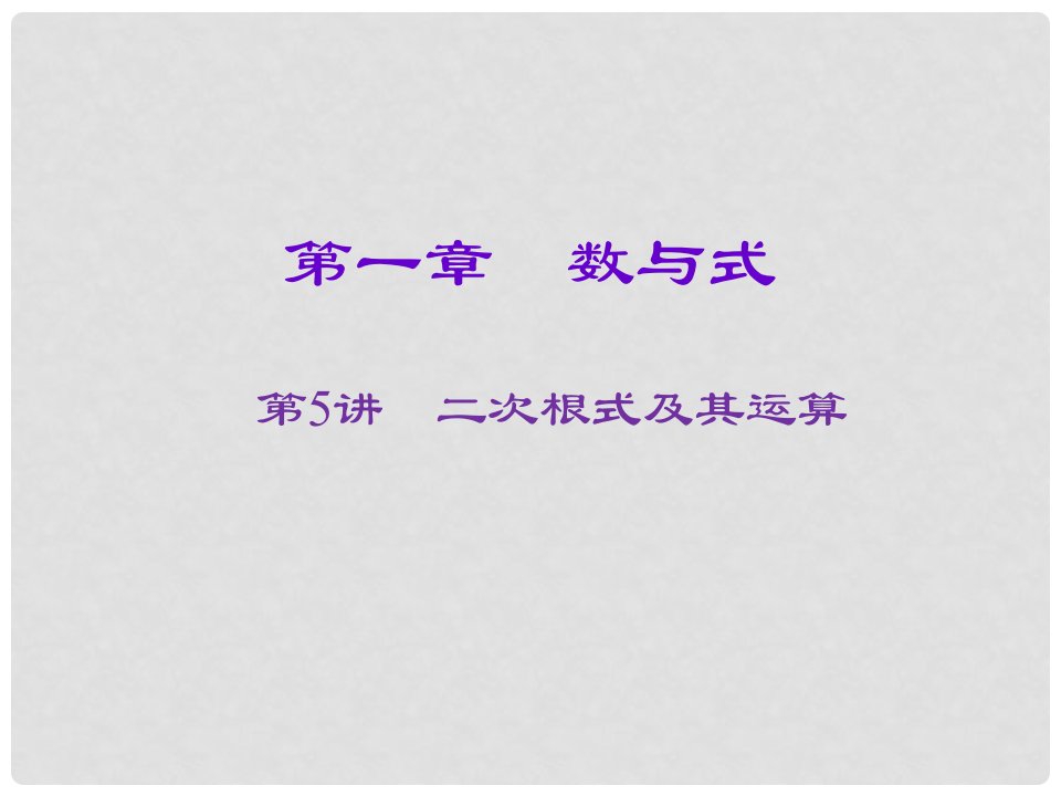 安徽省庐江县陈埠中学中考数学一轮复习