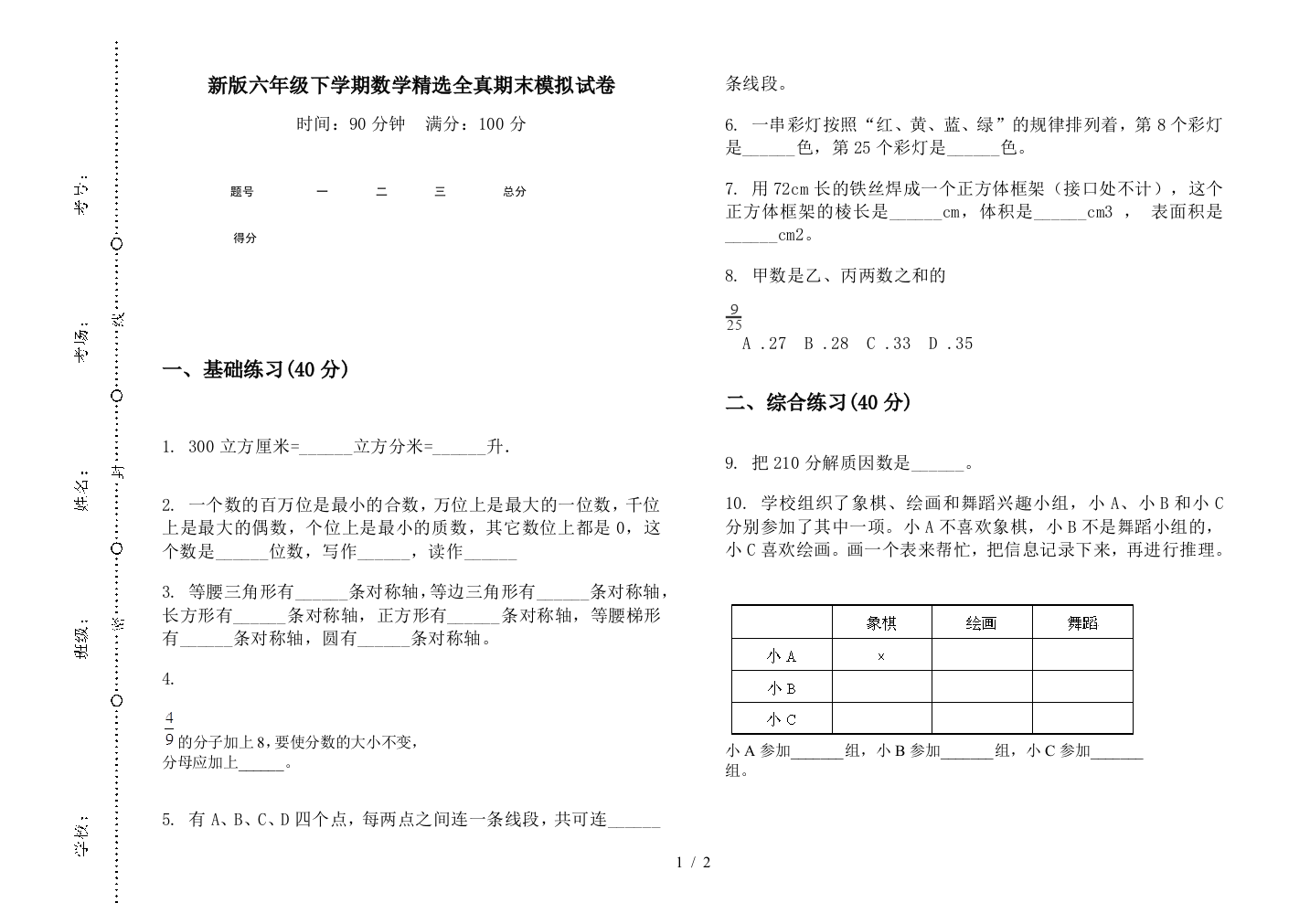 新版六年级下学期数学精选全真期末模拟试卷