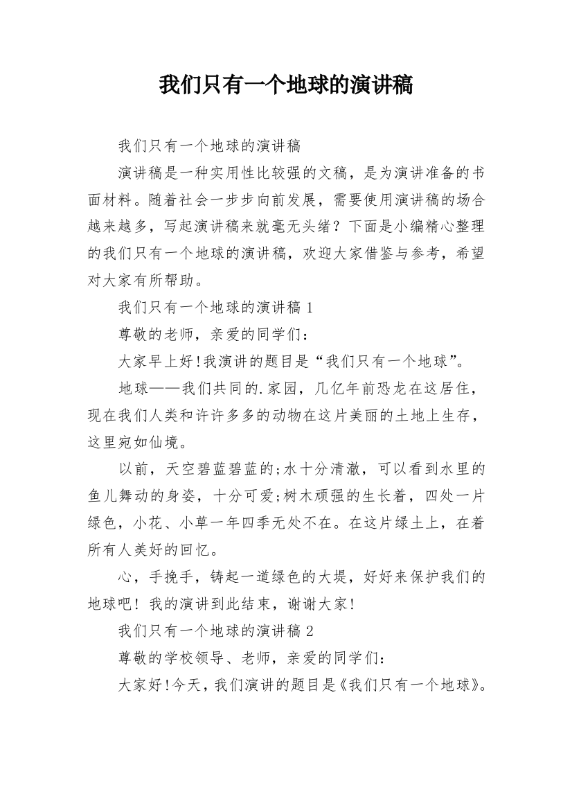 我们只有一个地球的演讲稿