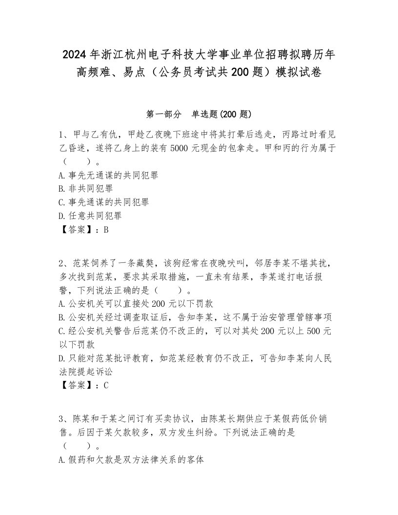 2024年浙江杭州电子科技大学事业单位招聘拟聘历年高频难、易点（公务员考试共200题）模拟试卷及答案1套