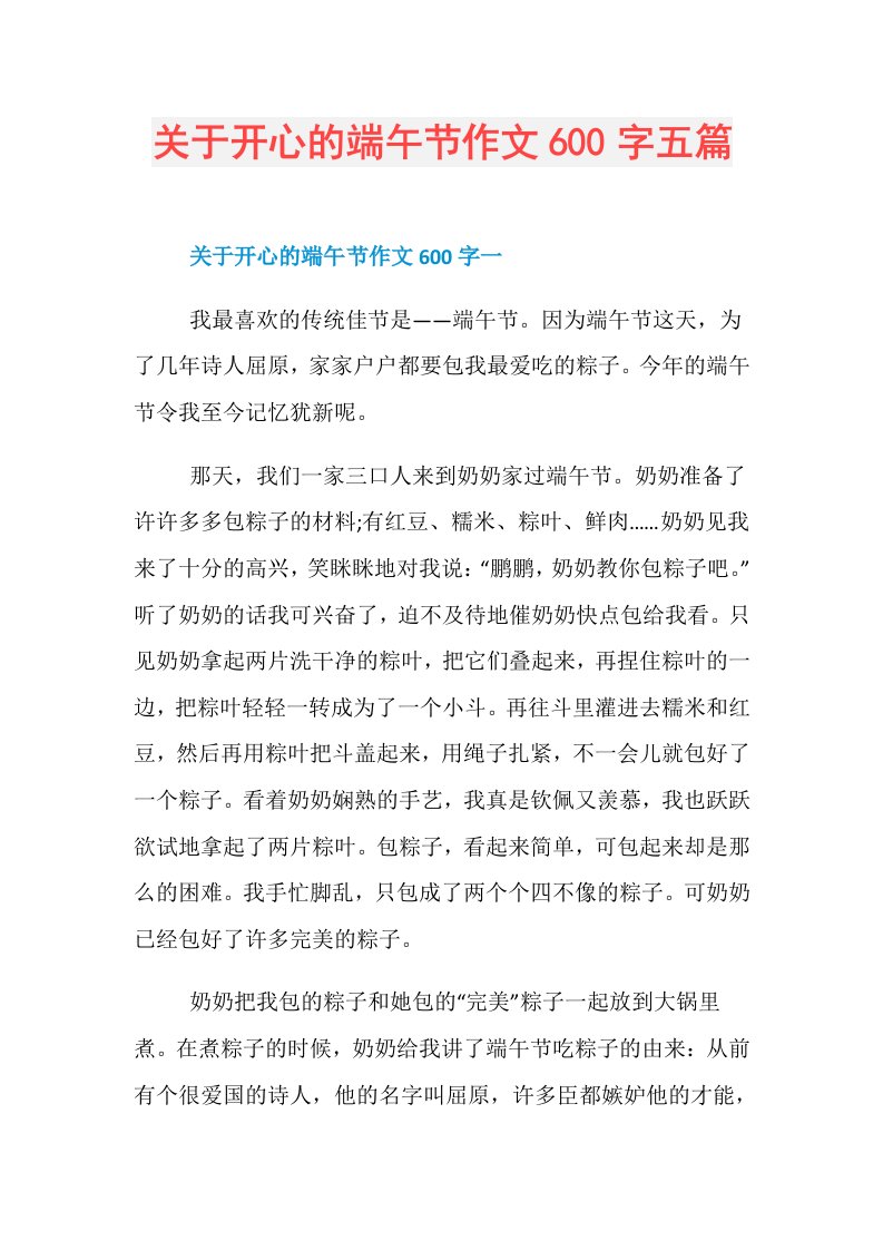 关于开心的端午节作文600字五篇