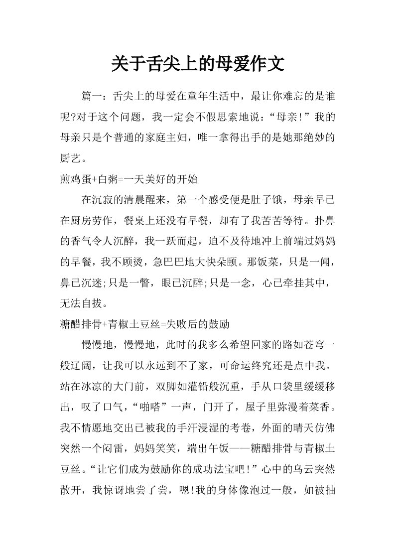 关于舌尖上的母爱作文