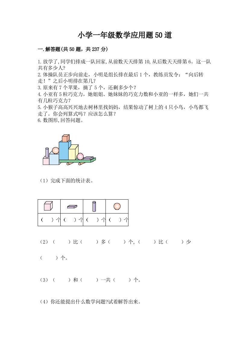 小学一年级数学应用题50道及答案（有一套）