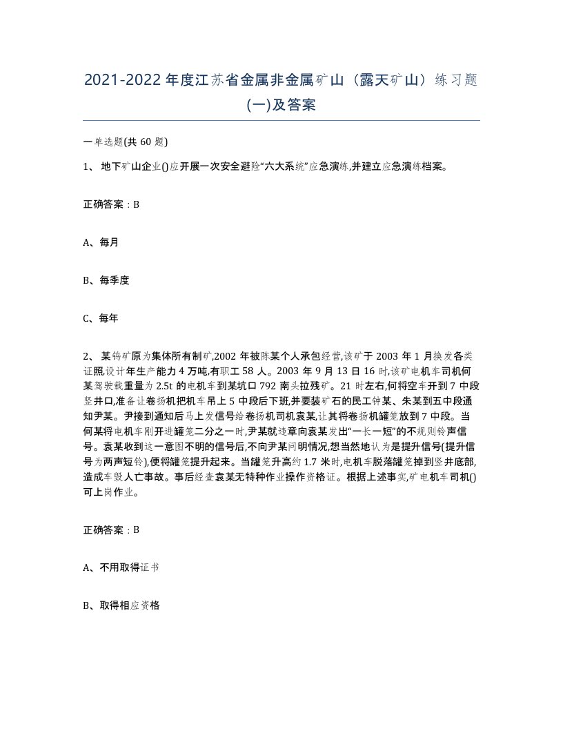 2021-2022年度江苏省金属非金属矿山露天矿山练习题一及答案