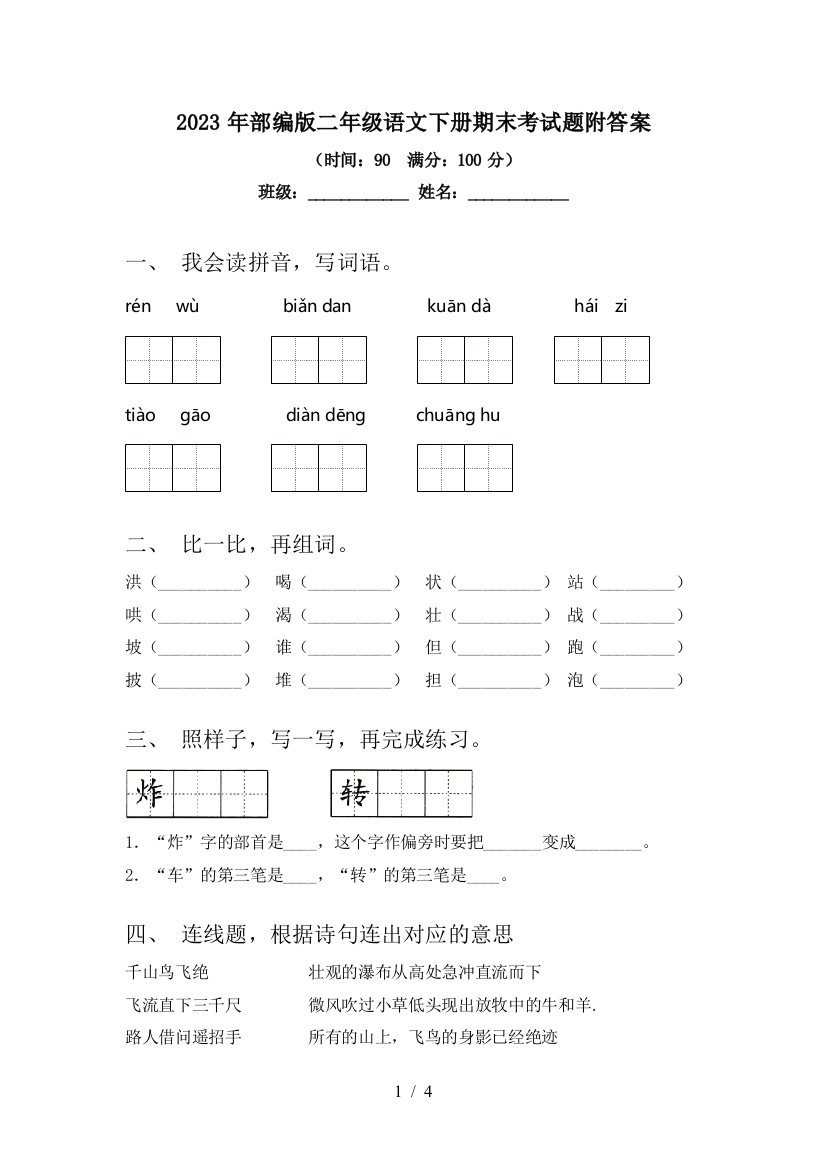 2023年部编版二年级语文下册期末考试题附答案