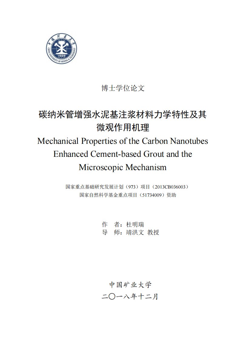 碳纳米管增强水泥基注浆材料力学特性及其微观作用机理