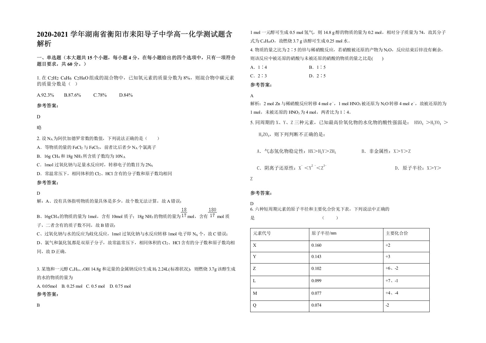 2020-2021学年湖南省衡阳市耒阳导子中学高一化学测试题含解析