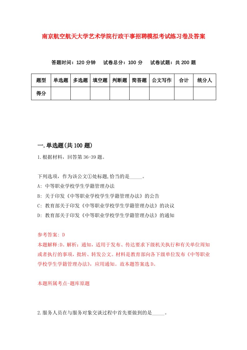 南京航空航天大学艺术学院行政干事招聘模拟考试练习卷及答案第5期