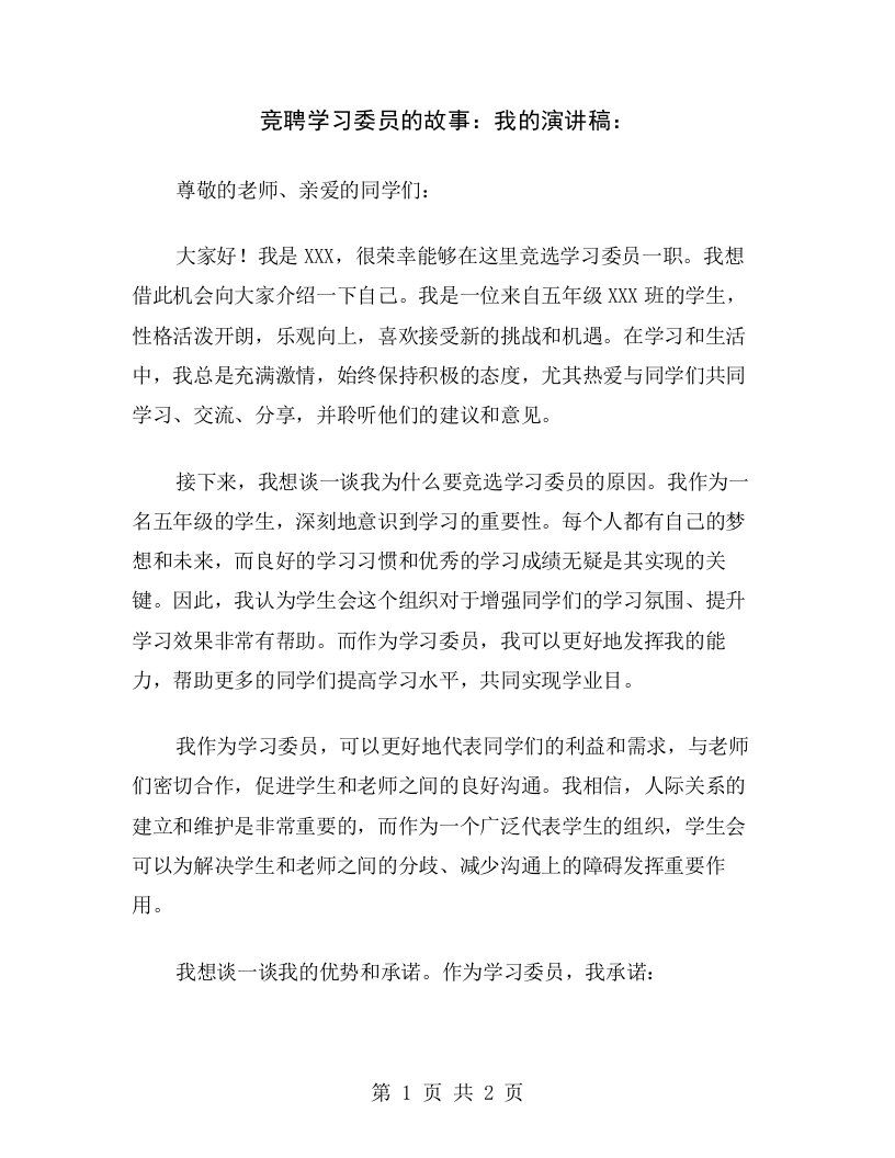 竞聘学习委员的故事：我的演讲稿