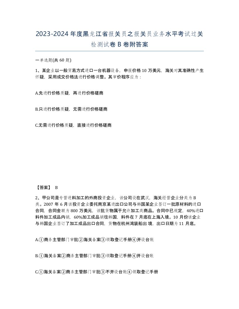 2023-2024年度黑龙江省报关员之报关员业务水平考试过关检测试卷B卷附答案