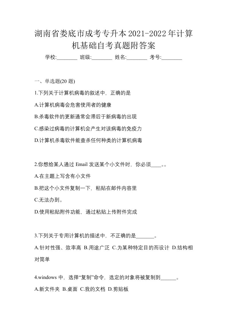 湖南省娄底市成考专升本2021-2022年计算机基础自考真题附答案