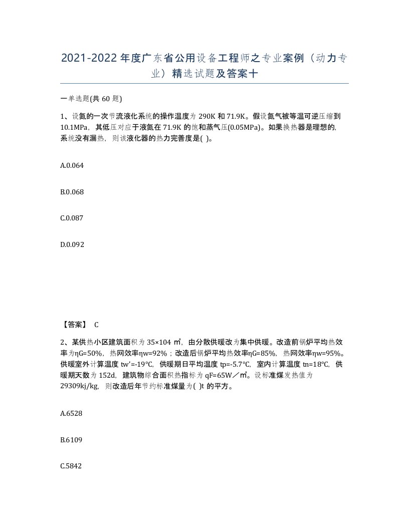 2021-2022年度广东省公用设备工程师之专业案例动力专业试题及答案十