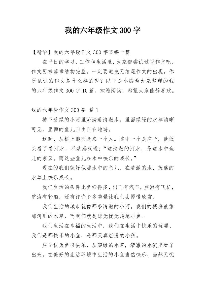 我的六年级作文300字_15