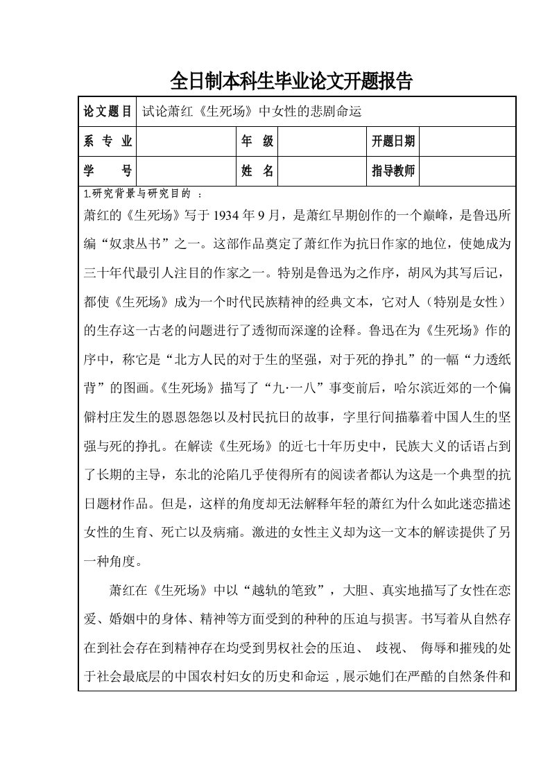 萧红《生死场》开题报告