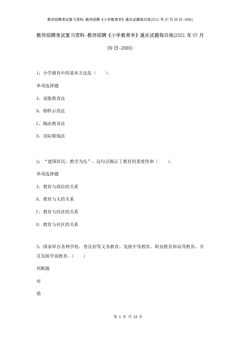 教师招聘考试复习资料-教师招聘小学教育学通关试题每日练2021年07月09日-2686