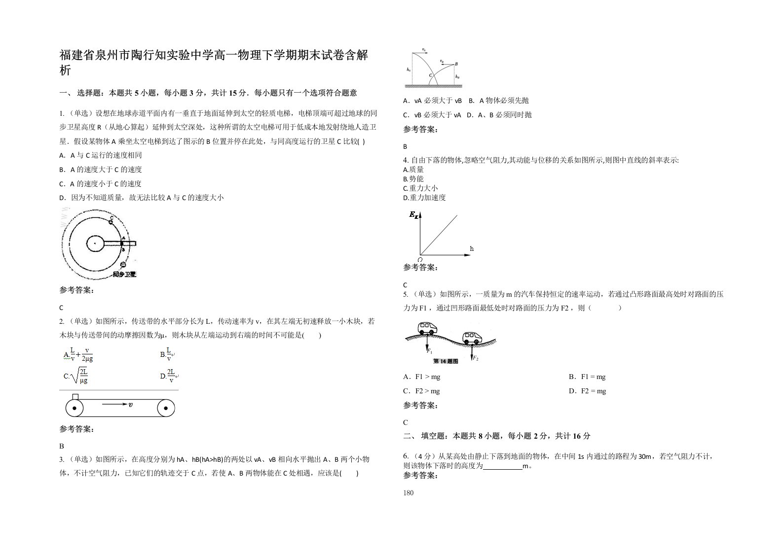 福建省泉州市陶行知实验中学高一物理下学期期末试卷含解析