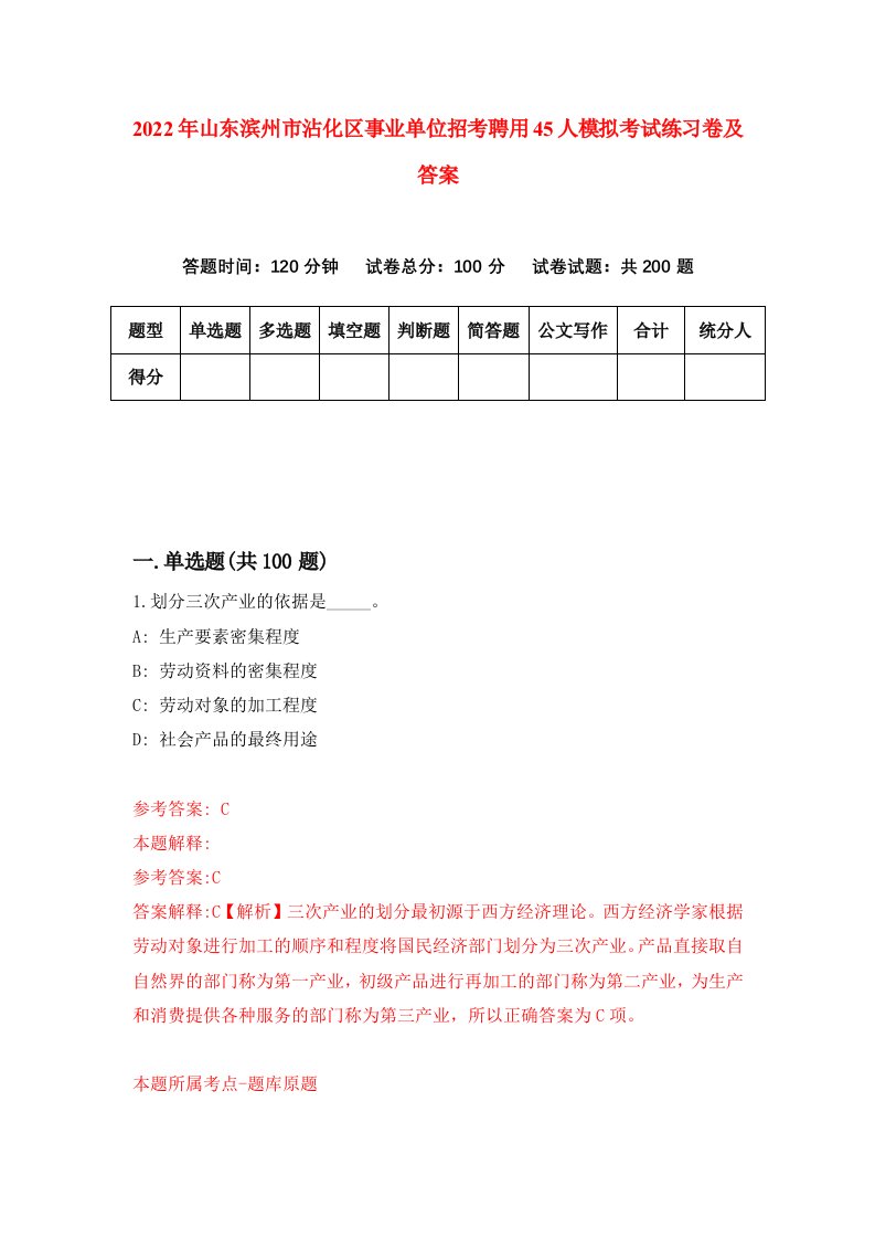 2022年山东滨州市沾化区事业单位招考聘用45人模拟考试练习卷及答案第8期