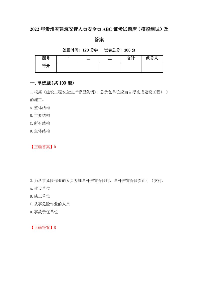 2022年贵州省建筑安管人员安全员ABC证考试题库模拟测试及答案第97卷