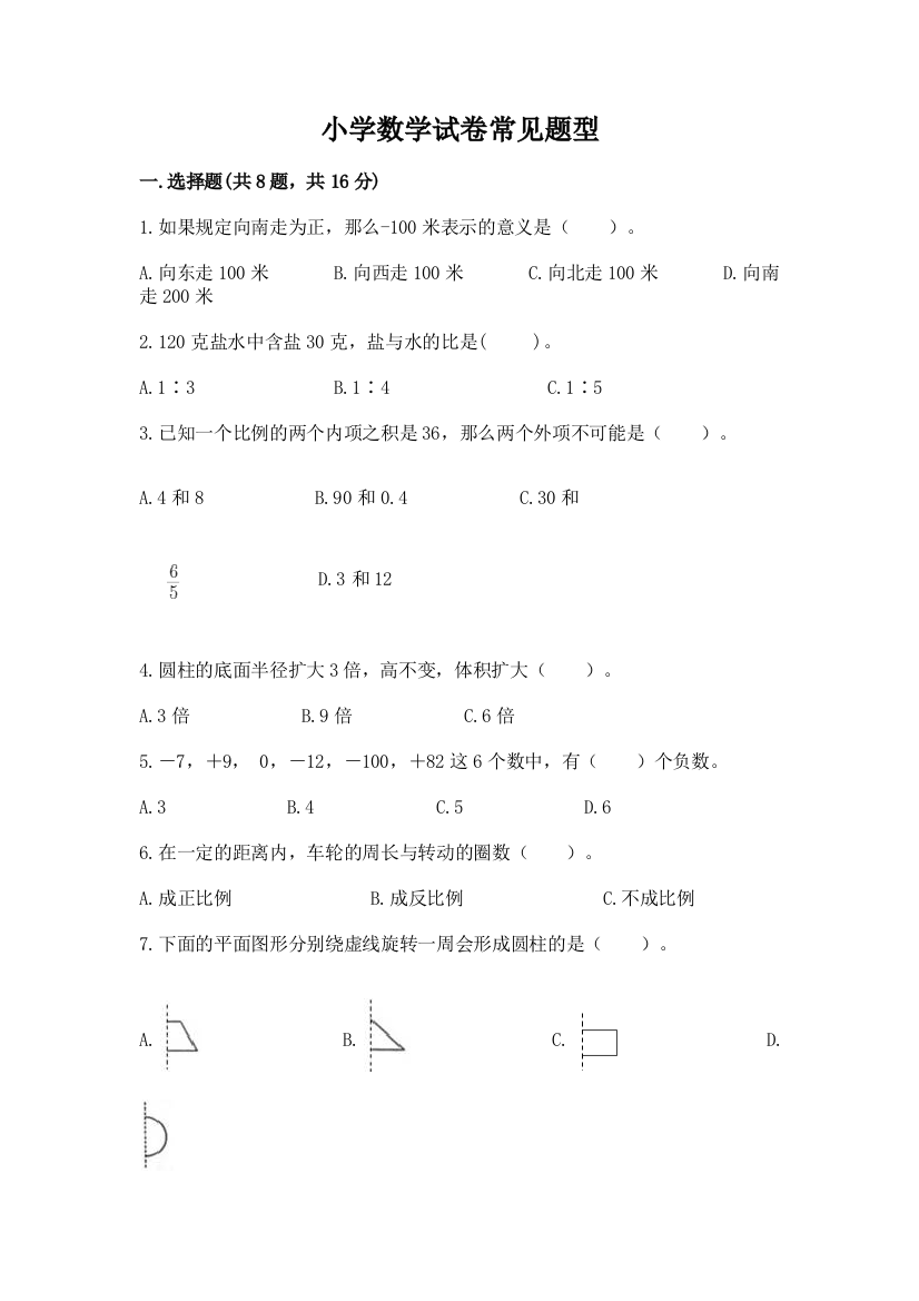 小学数学试卷常见题型带答案（a卷）