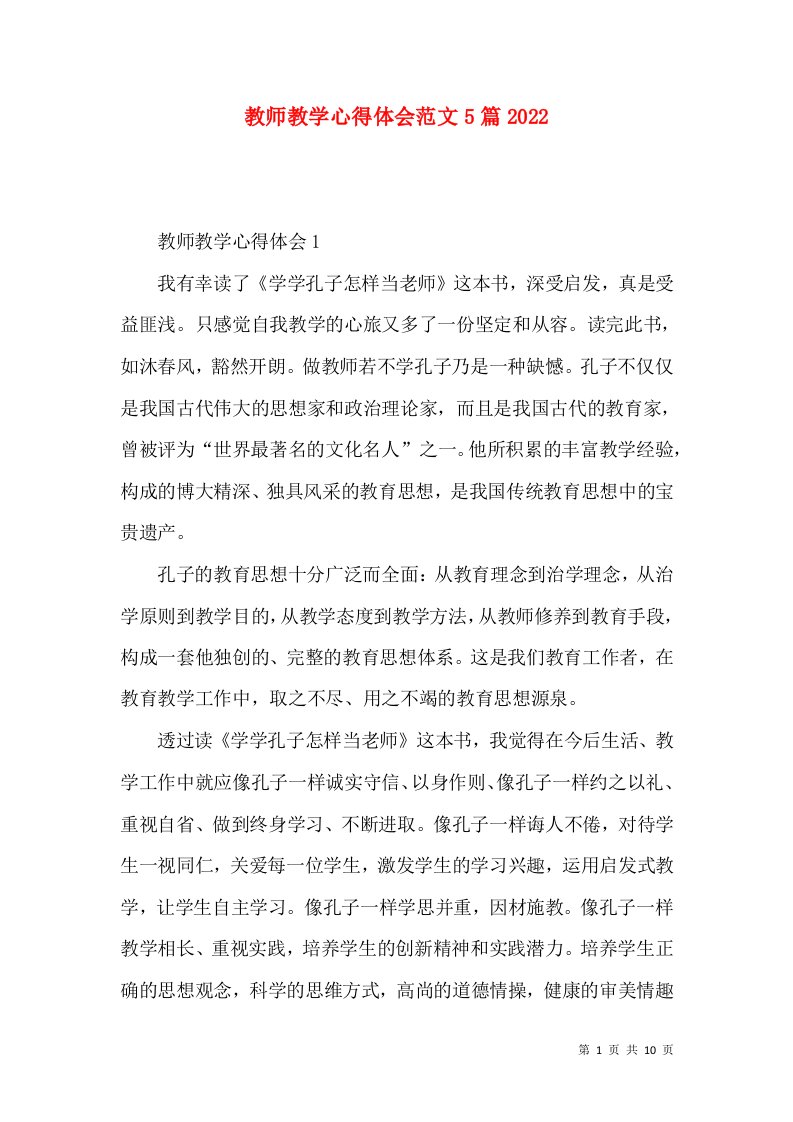 教师教学心得体会范文5篇2022