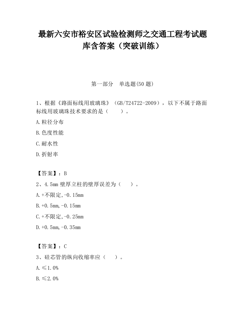 最新六安市裕安区试验检测师之交通工程考试题库含答案（突破训练）