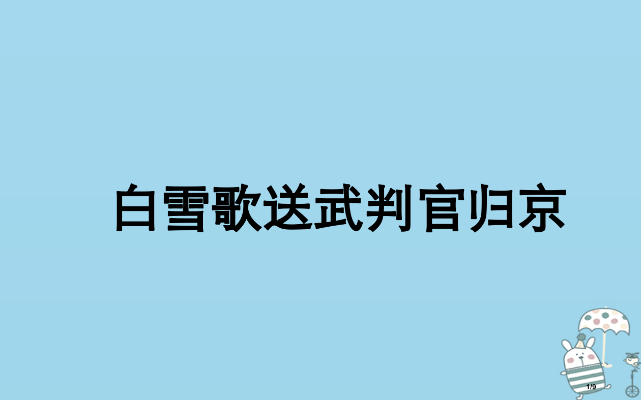 八年级语文上册第六单元23白雪歌送武判官归京全国公开课一等奖百校联赛微课赛课特等奖PPT课件