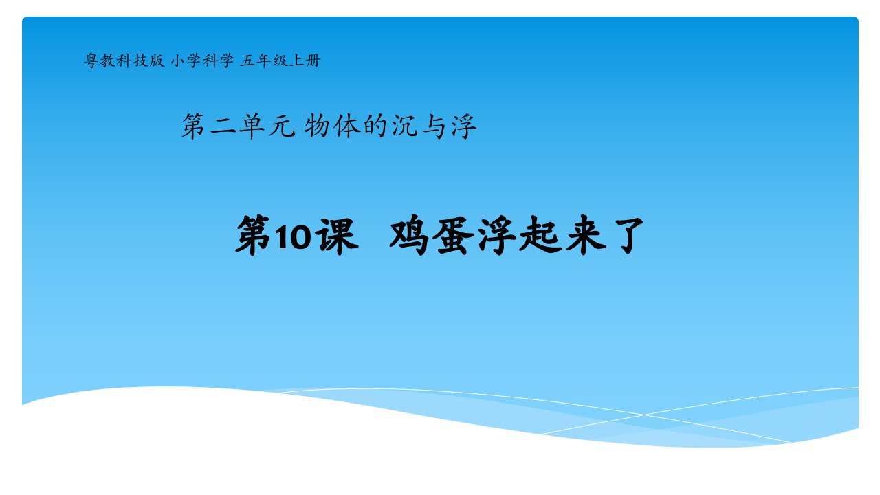 粤教版新版五年级上册第10课《鸡蛋浮起来了》教学课件