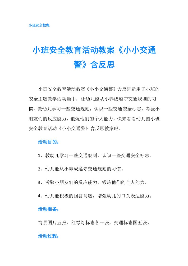 小班安全教育活动教案《小小交通警》含反思