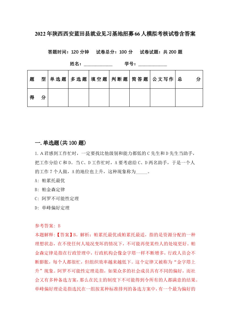 2022年陕西西安蓝田县就业见习基地招募66人模拟考核试卷含答案5