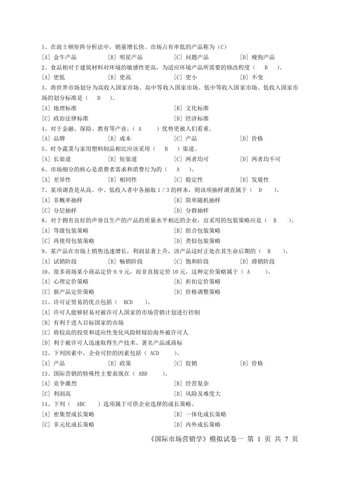 国际市场营销学模拟试卷一