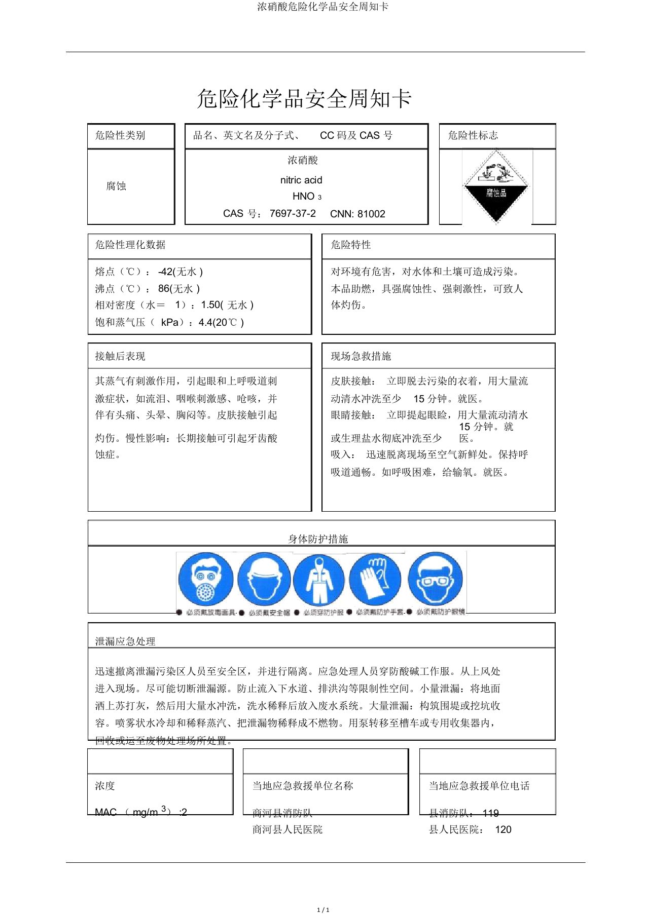 浓硝酸危险化学品安全周知卡