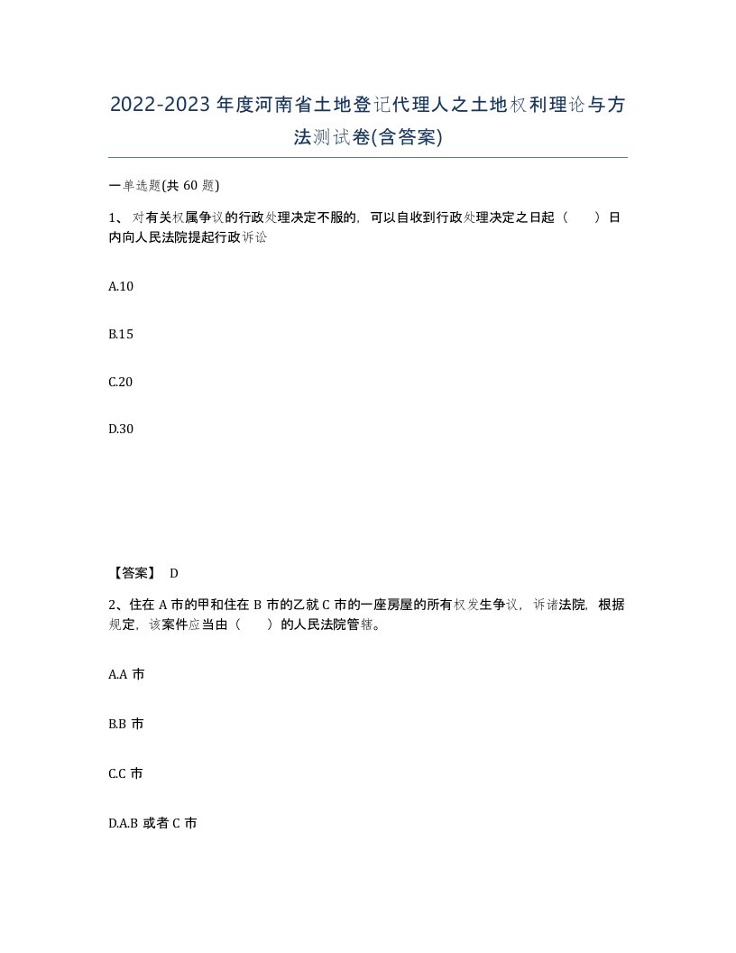 2022-2023年度河南省土地登记代理人之土地权利理论与方法测试卷含答案