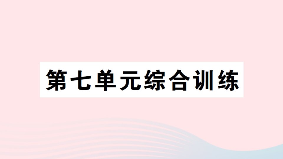 2023一年级数学上册七分与合单元综合训练作业课件苏教版