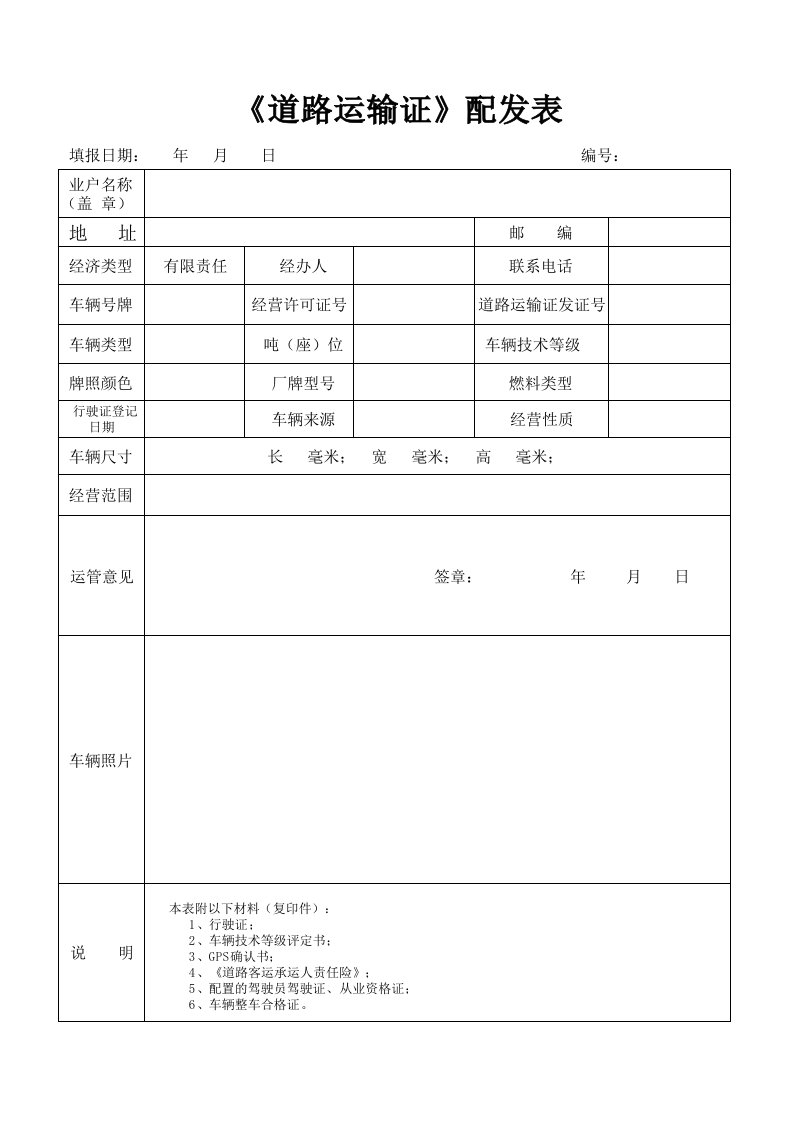 道路运输证配发表